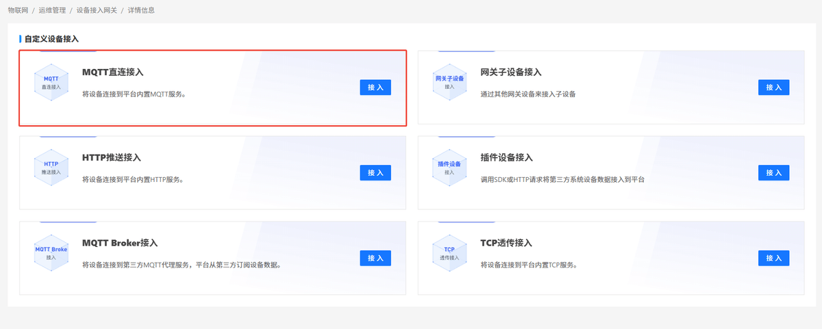 新增设备接入网关